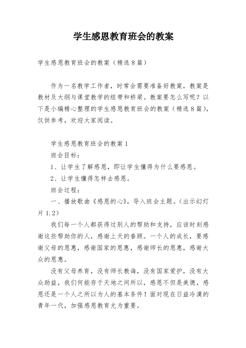 学生感恩教育班会的教案