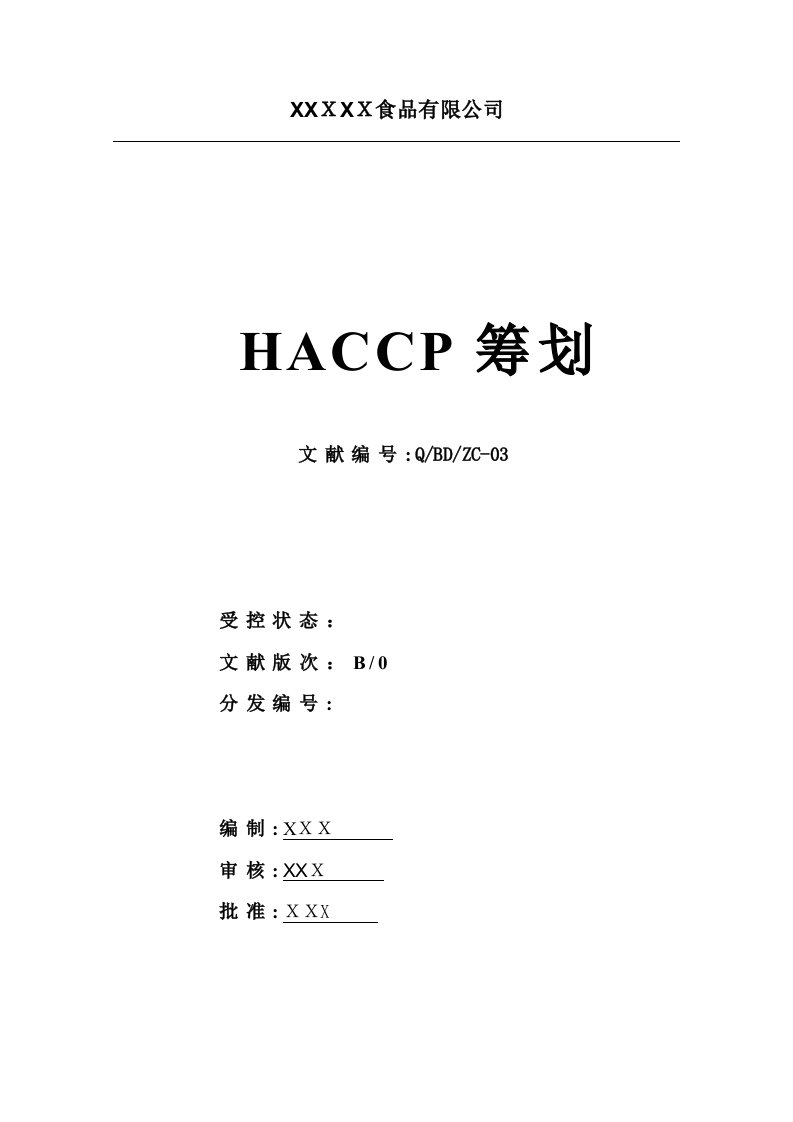 HACCP计划书模板