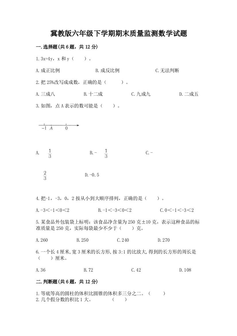 冀教版六年级下学期期末质量监测数学试题精品(夺分金卷)