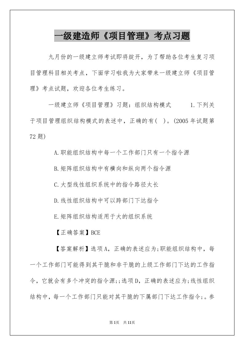 一级建造师项目管理考点习题