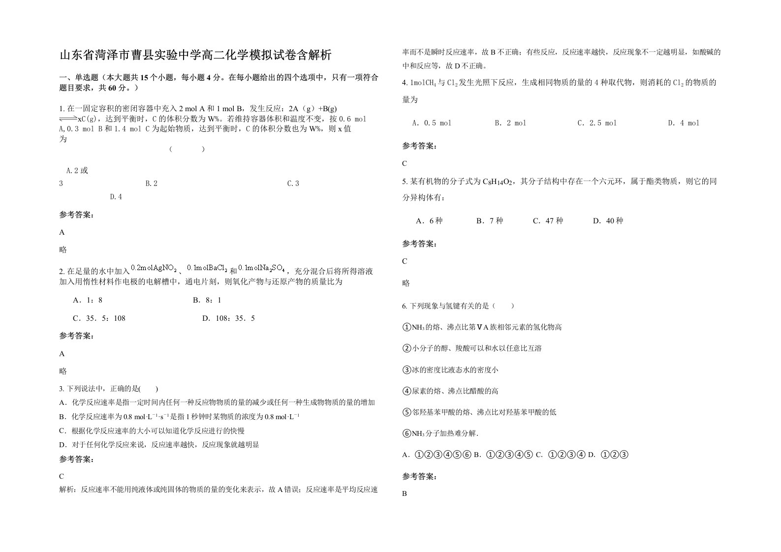 山东省菏泽市曹县实验中学高二化学模拟试卷含解析