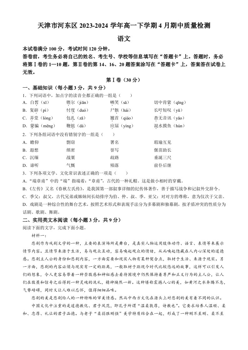 天津市河东区2023-2024学年高一下学期4月期中质量检测语文试题