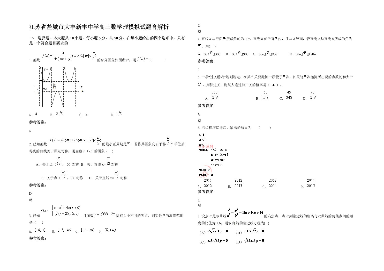 江苏省盐城市大丰新丰中学高三数学理模拟试题含解析