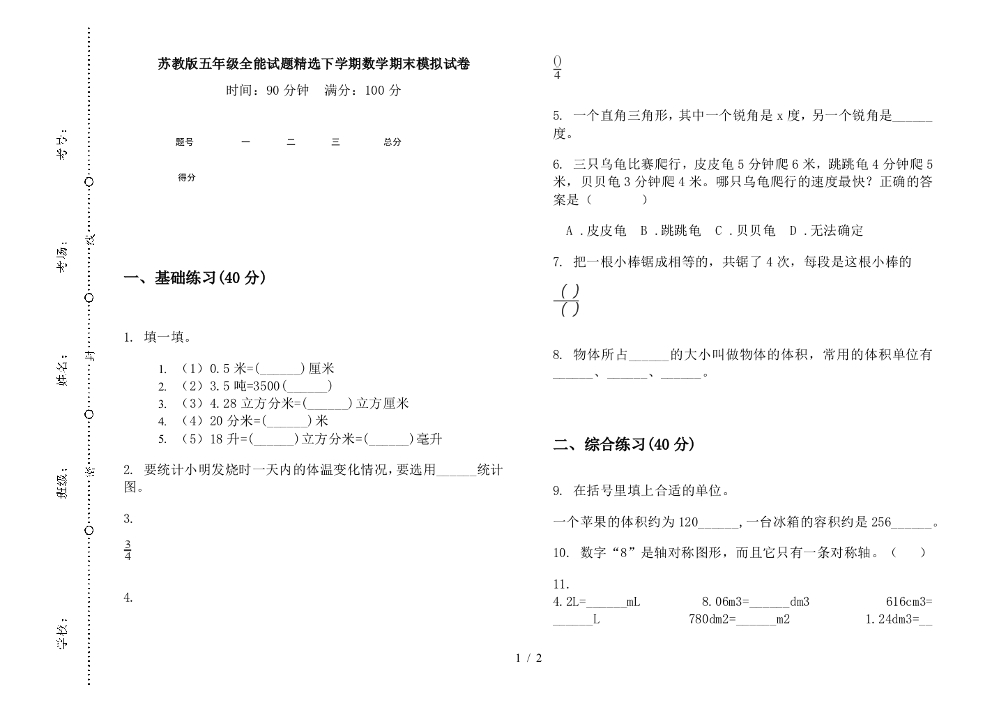 苏教版五年级全能试题精选下学期数学期末模拟试卷