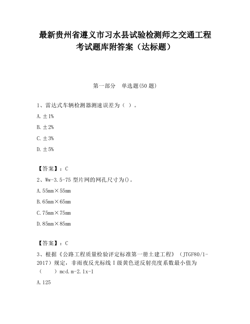 最新贵州省遵义市习水县试验检测师之交通工程考试题库附答案（达标题）