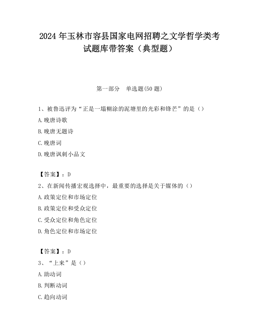 2024年玉林市容县国家电网招聘之文学哲学类考试题库带答案（典型题）