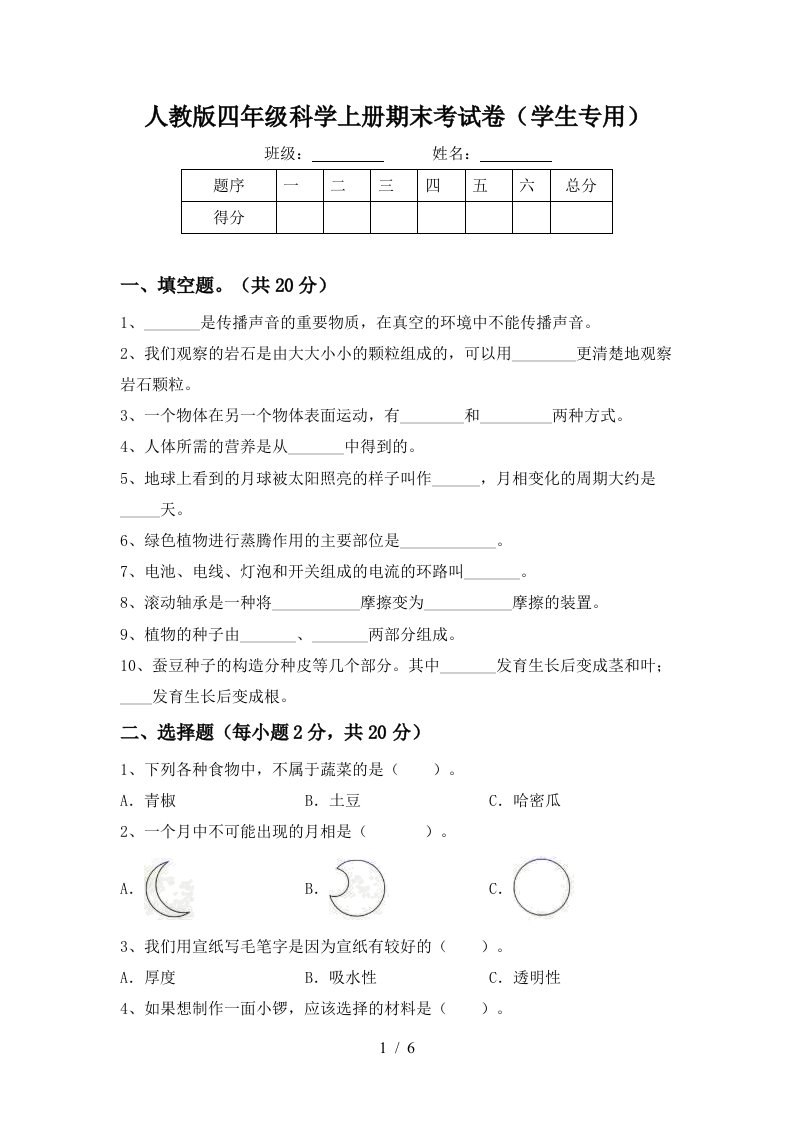 人教版四年级科学上册期末考试卷学生专用