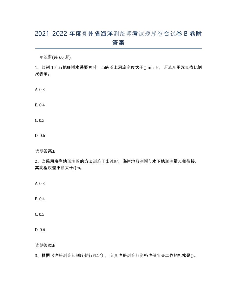 2021-2022年度贵州省海洋测绘师考试题库综合试卷B卷附答案