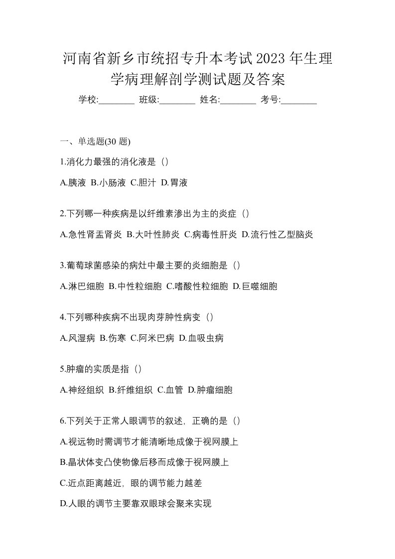 河南省新乡市统招专升本考试2023年生理学病理解剖学测试题及答案