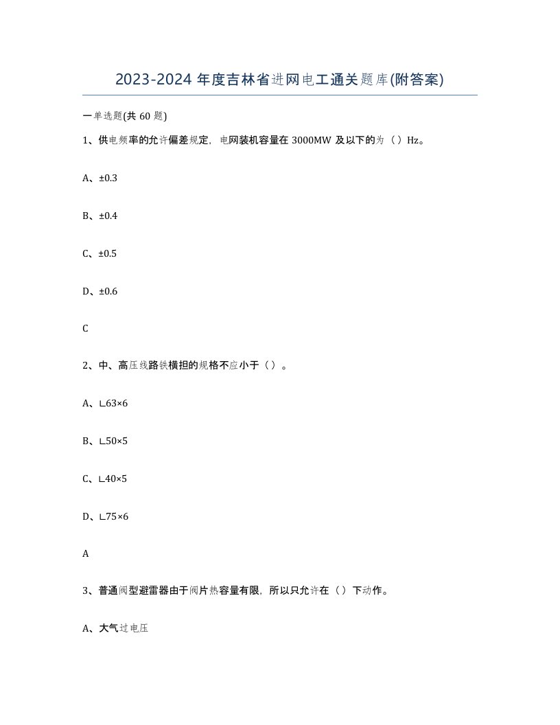 2023-2024年度吉林省进网电工通关题库附答案