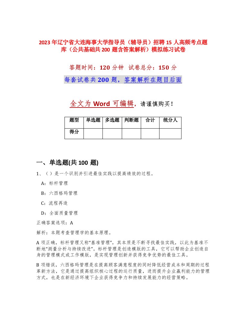 2023年辽宁省大连海事大学指导员辅导员招聘15人高频考点题库公共基础共200题含答案解析模拟练习试卷