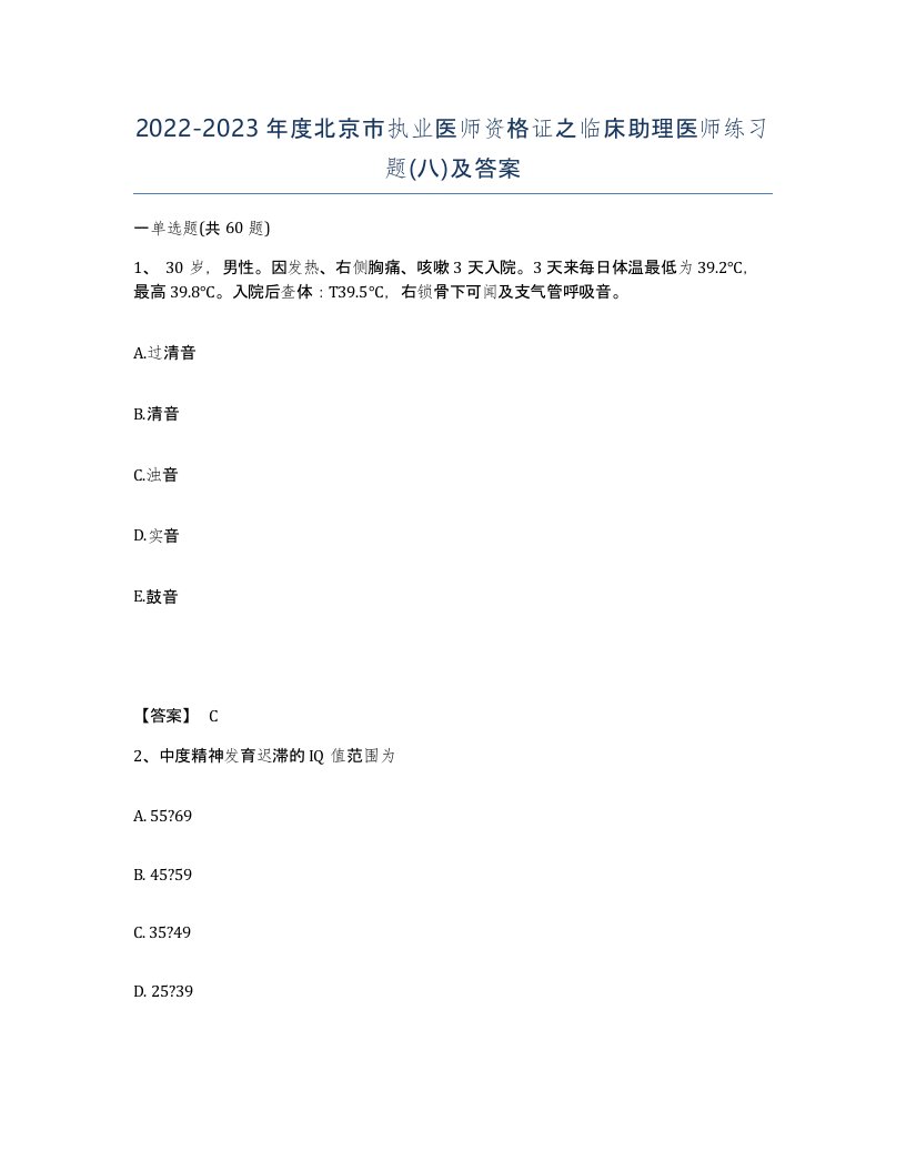 2022-2023年度北京市执业医师资格证之临床助理医师练习题八及答案