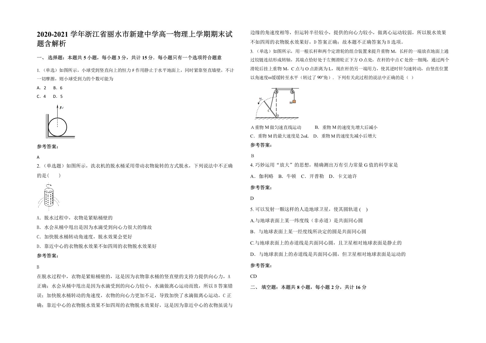 2020-2021学年浙江省丽水市新建中学高一物理上学期期末试题含解析