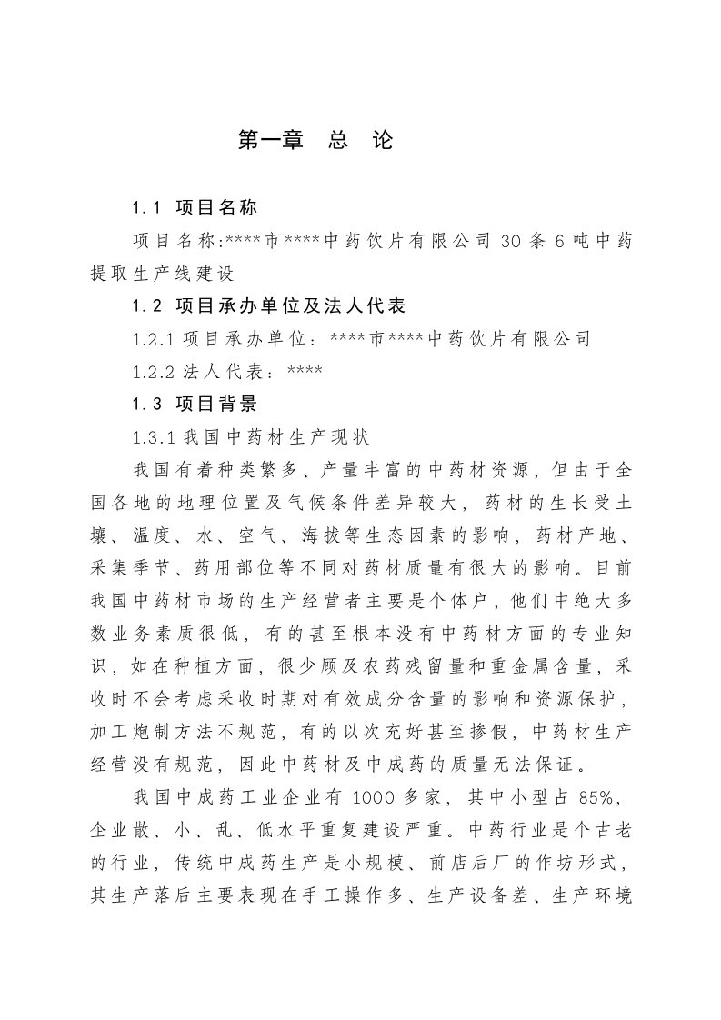 中药饮片有限公司30条6吨中药提取生产线建设可行性研究报告