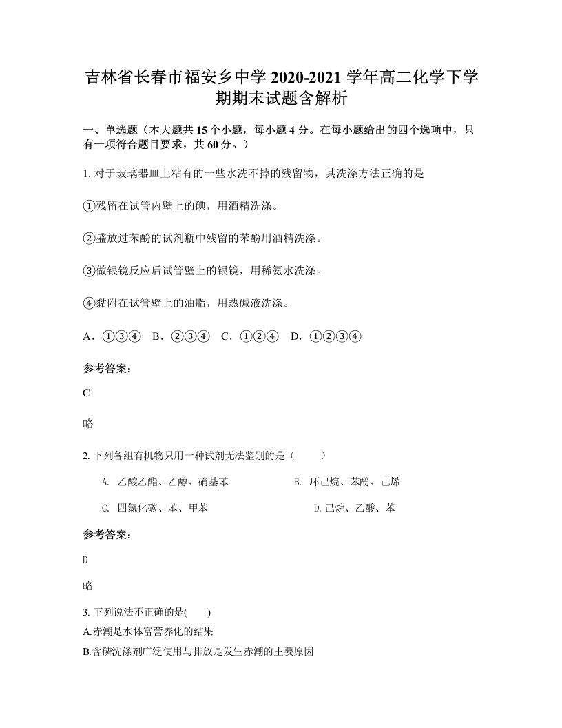 吉林省长春市福安乡中学2020-2021学年高二化学下学期期末试题含解析