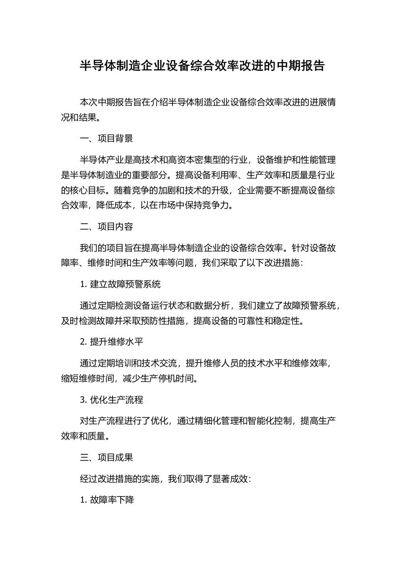 半导体制造企业设备综合效率改进的中期报告