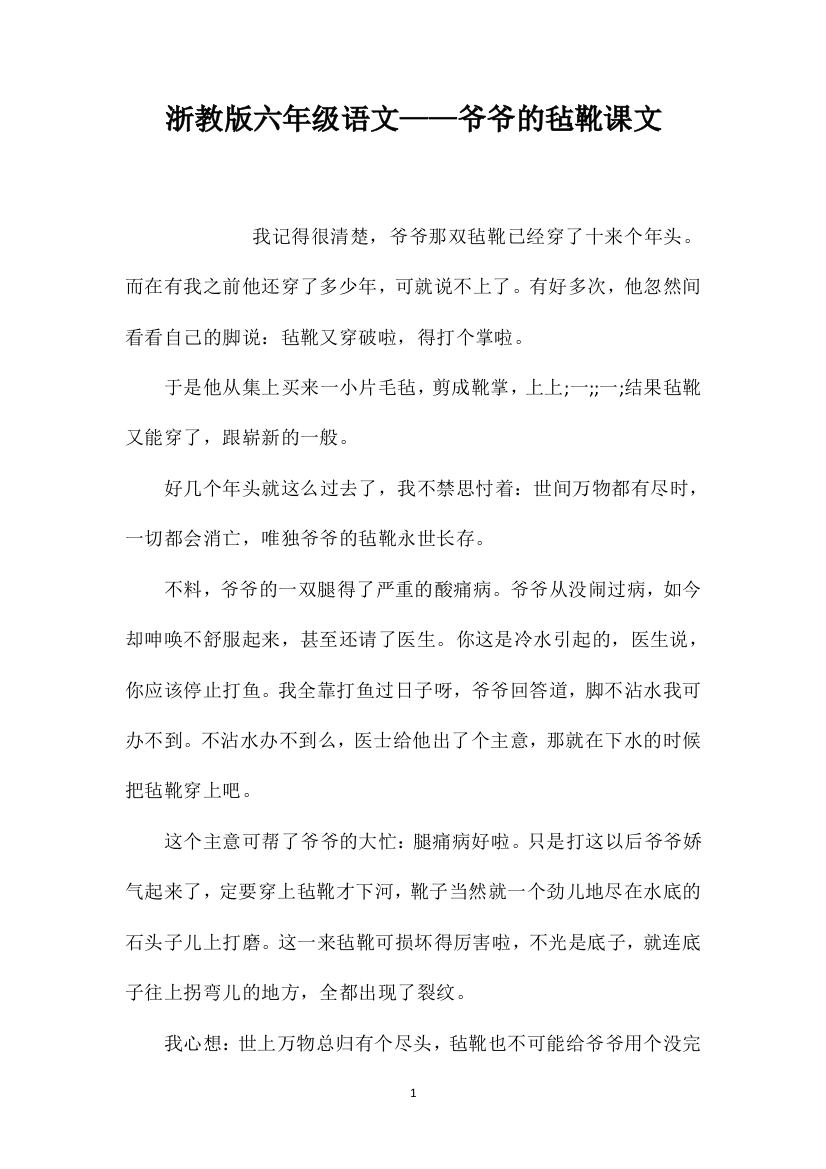 浙教版六年级语文——爷爷的毡靴课文