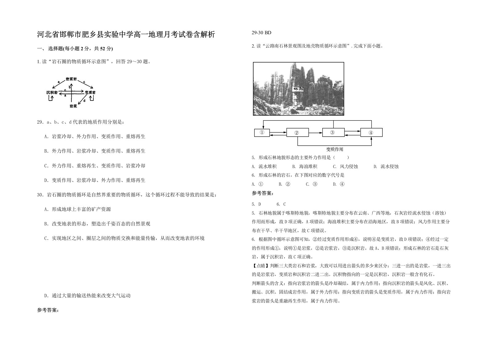 河北省邯郸市肥乡县实验中学高一地理月考试卷含解析