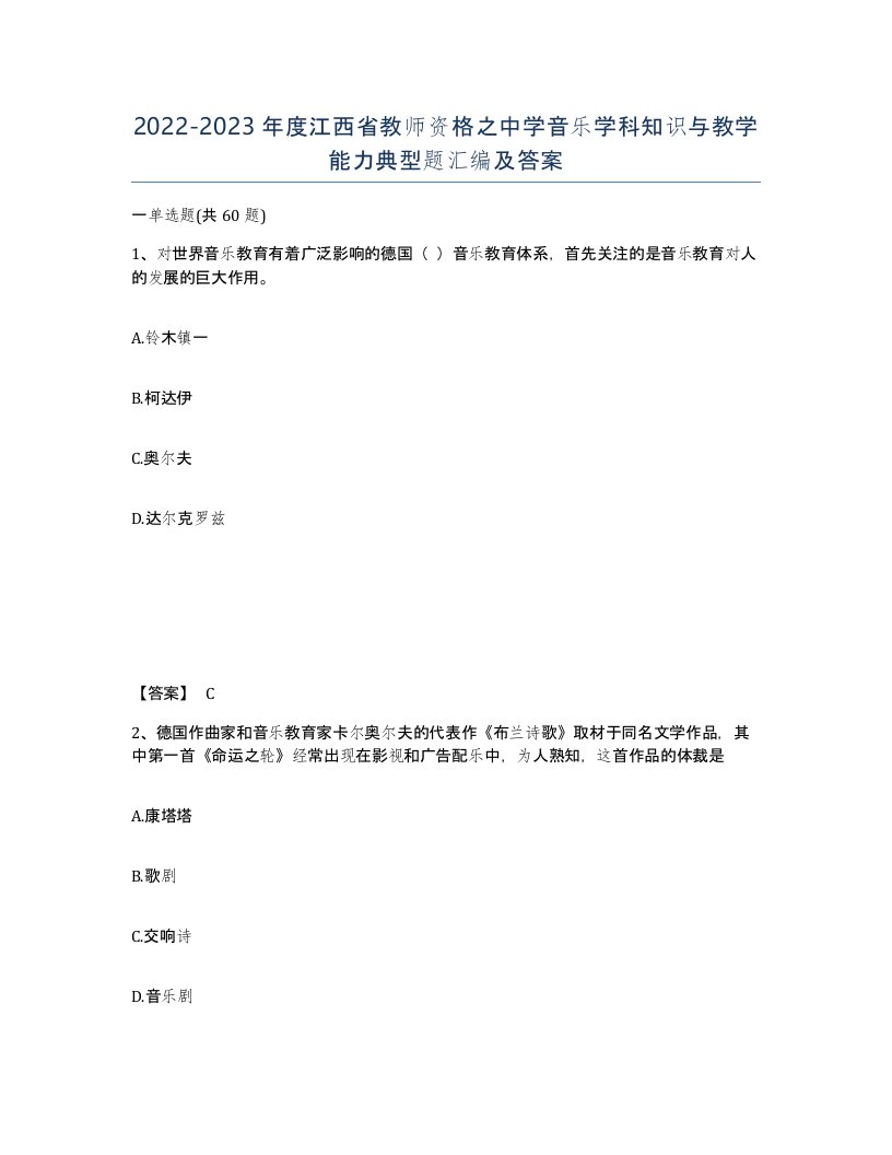 2022-2023年度江西省教师资格之中学音乐学科知识与教学能力典型题汇编及答案