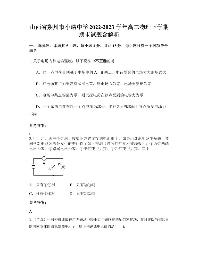 山西省朔州市小峪中学2022-2023学年高二物理下学期期末试题含解析