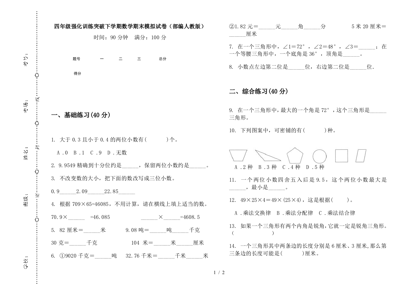 四年级强化训练突破下学期数学期末模拟试卷(部编人教版)