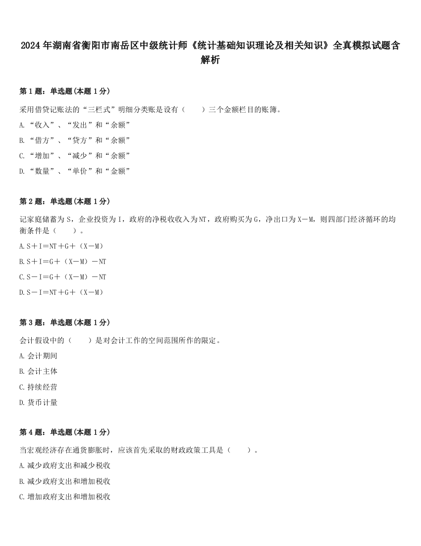 2024年湖南省衡阳市南岳区中级统计师《统计基础知识理论及相关知识》全真模拟试题含解析