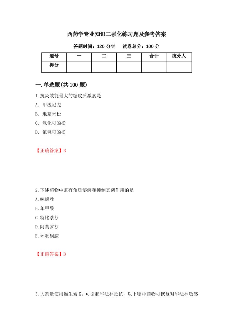 西药学专业知识二强化练习题及参考答案第44次