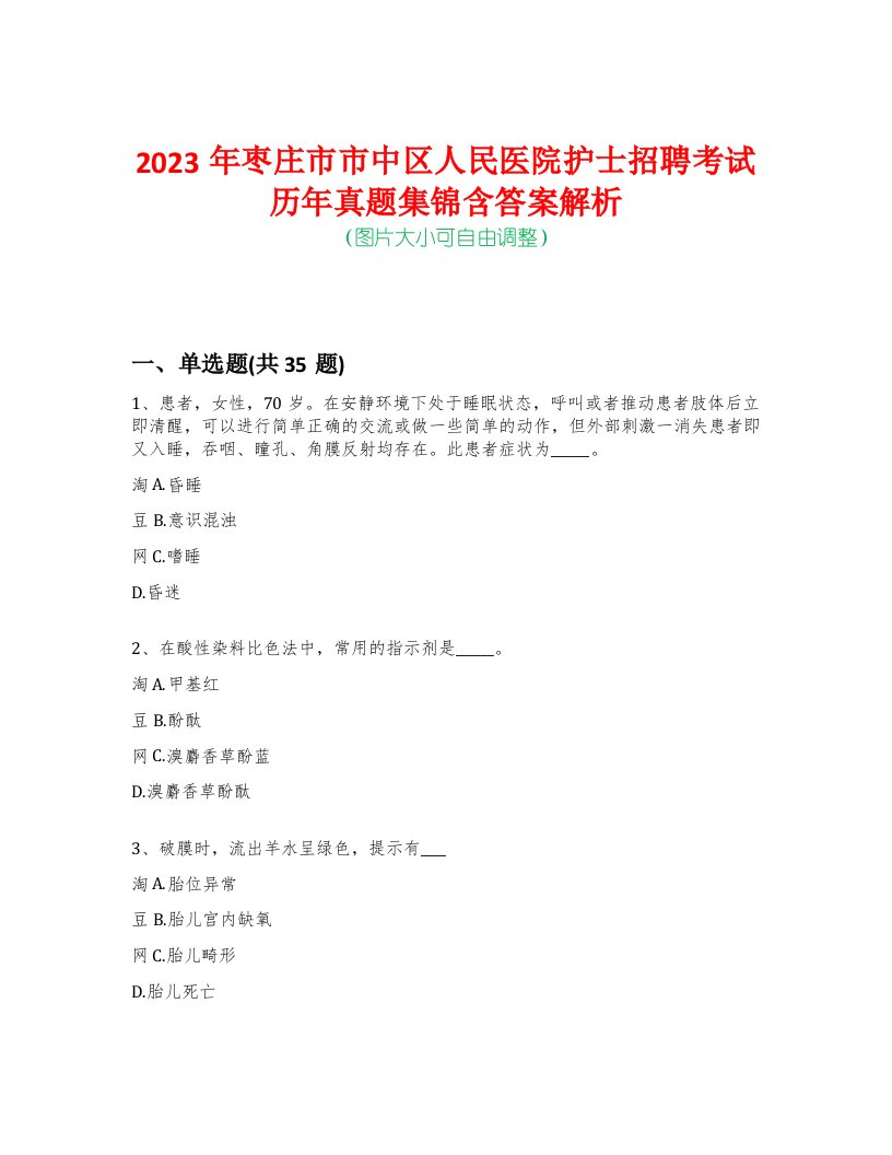 2023年枣庄市市中区人民医院护士招聘考试历年真题集锦含答案解析-0