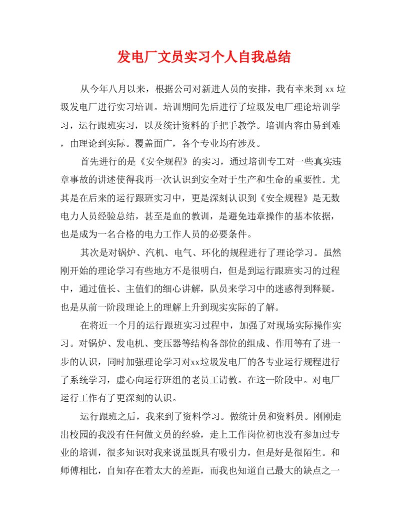 发电厂文员实习个人自我总结