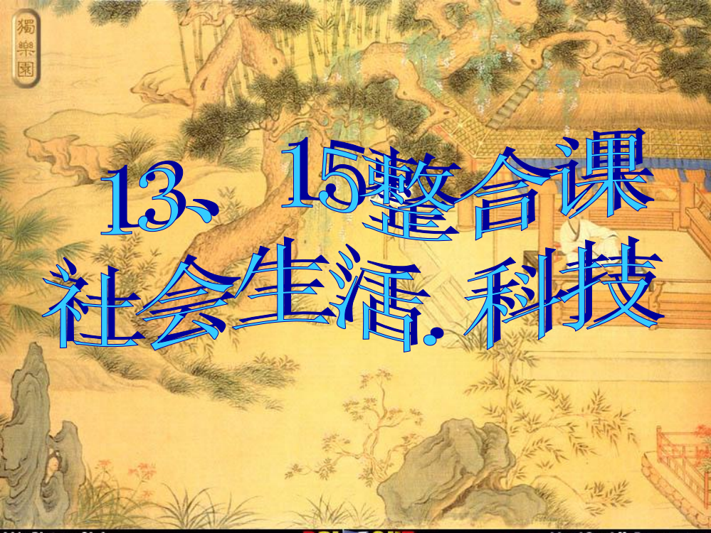 七年级历史下册13丰富多彩的社会生活二次修改稿