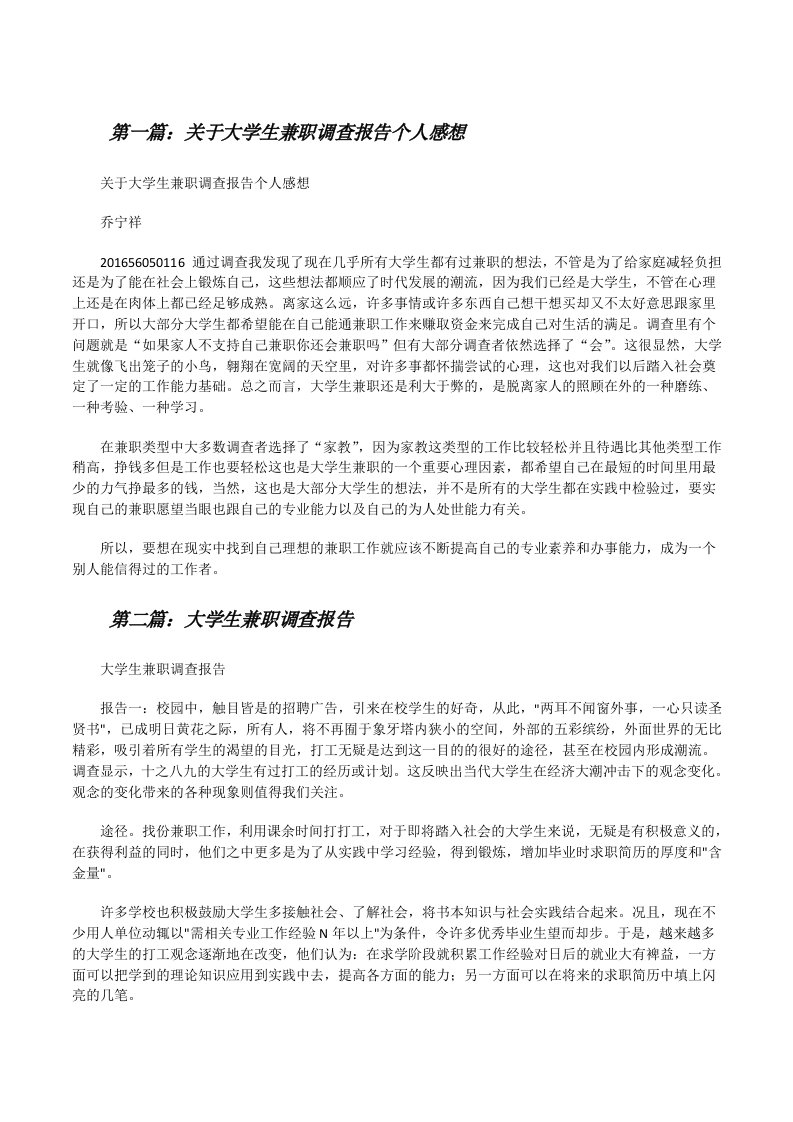 关于大学生兼职调查报告个人感想[修改版]