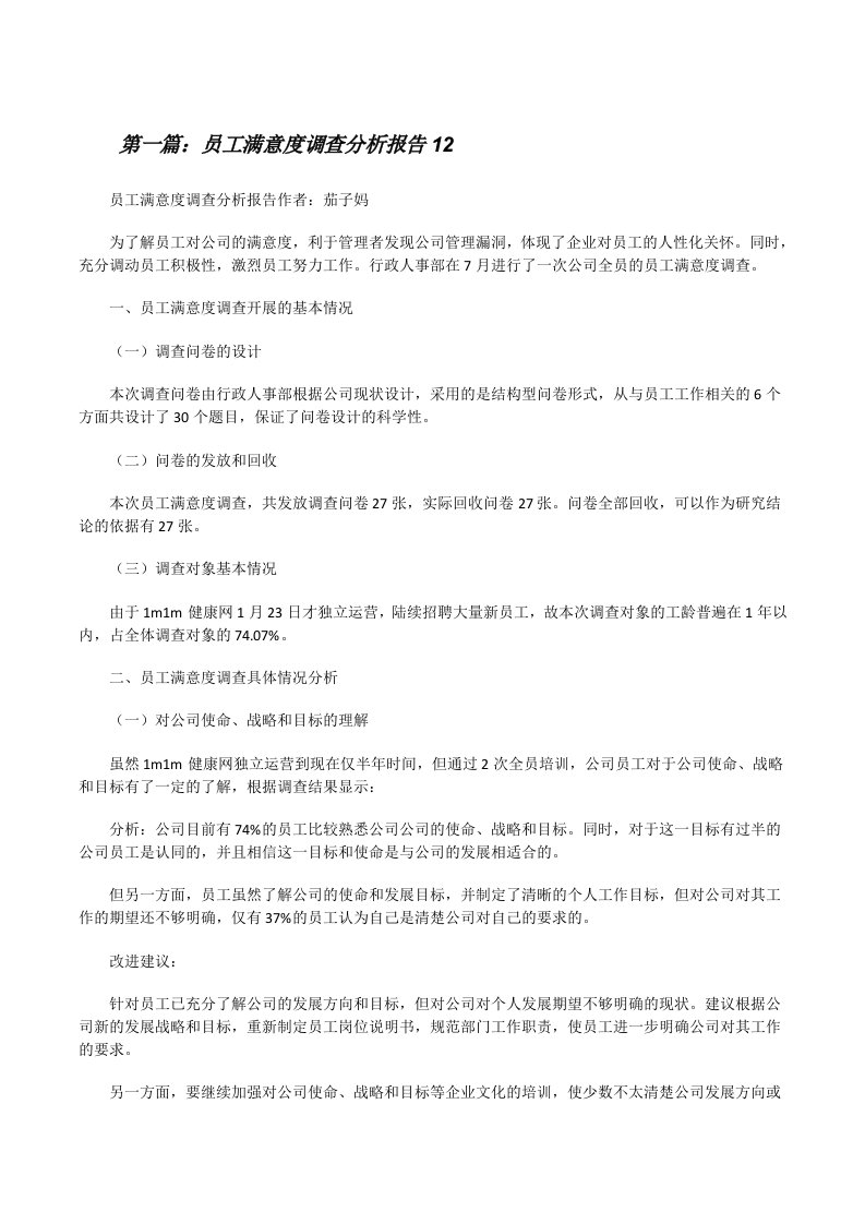 员工满意度调查分析报告12[修改版]