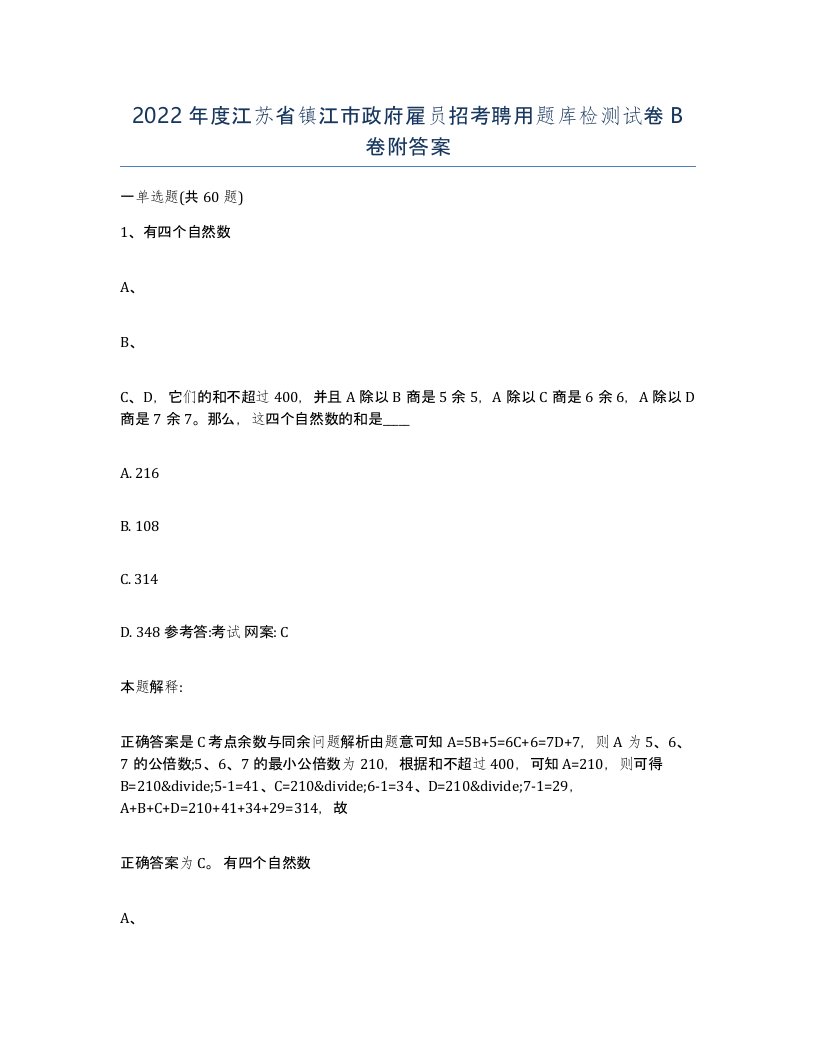 2022年度江苏省镇江市政府雇员招考聘用题库检测试卷B卷附答案