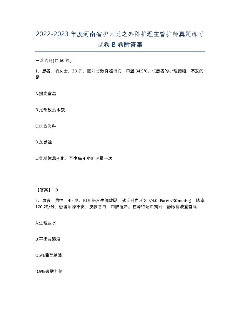 2022-2023年度河南省护师类之外科护理主管护师真题练习试卷B卷附答案