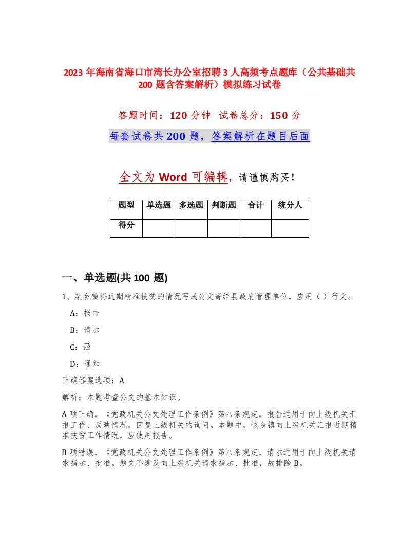 2023年海南省海口市湾长办公室招聘3人高频考点题库公共基础共200题含答案解析模拟练习试卷