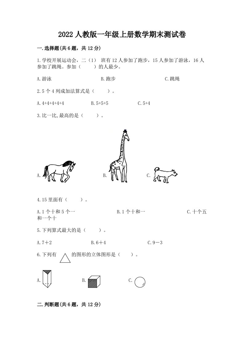 2022人教版一年级上册数学期末测试卷及完整答案（历年真题）