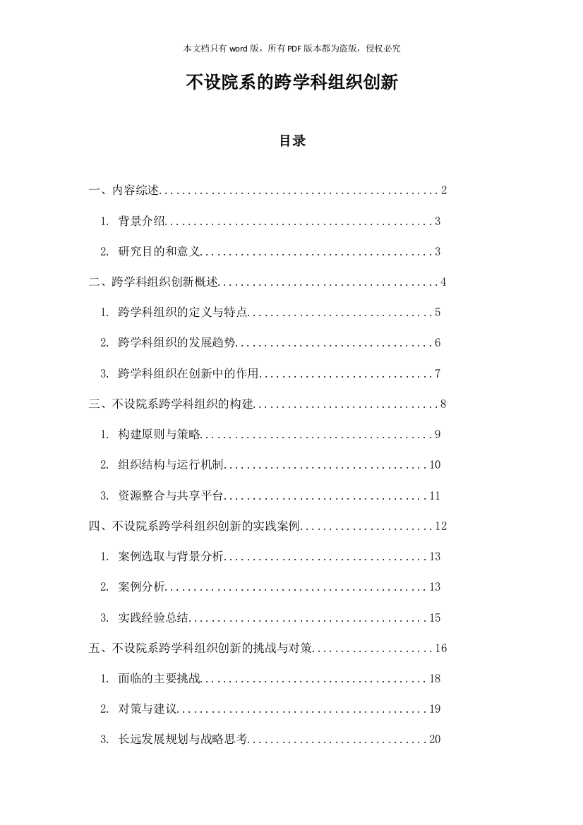 不设院系的跨学科组织创新