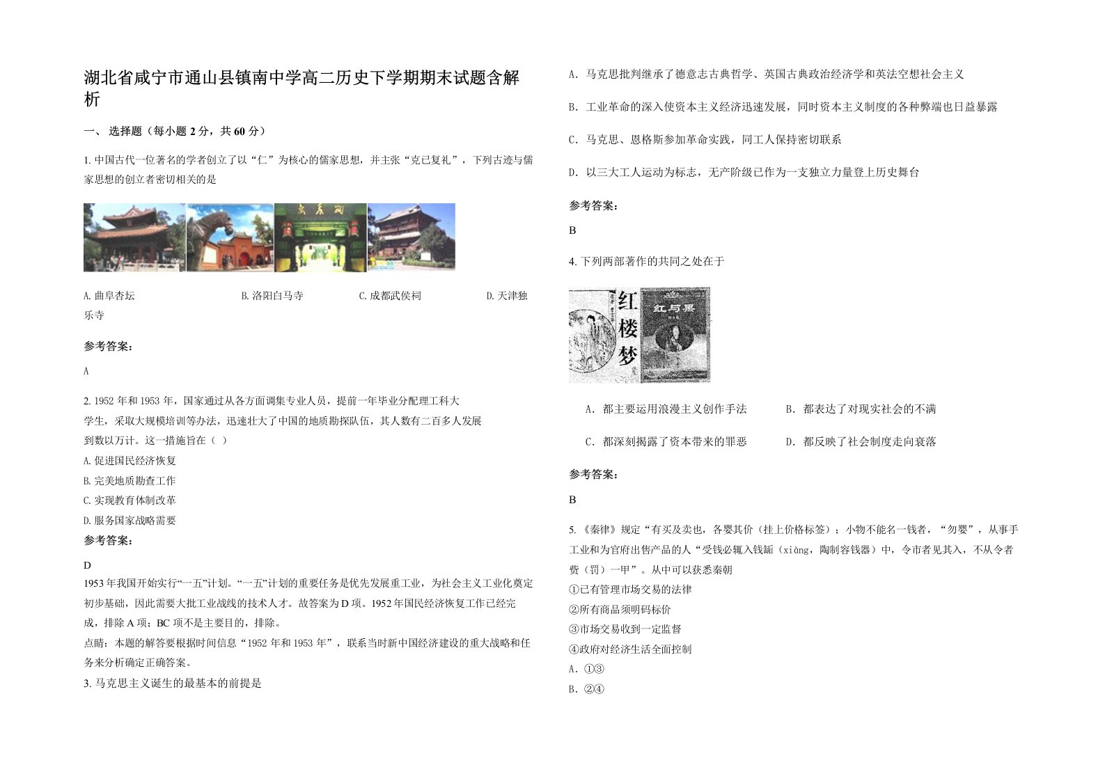 湖北省咸宁市通山县镇南中学高二历史下学期期末试题含解析