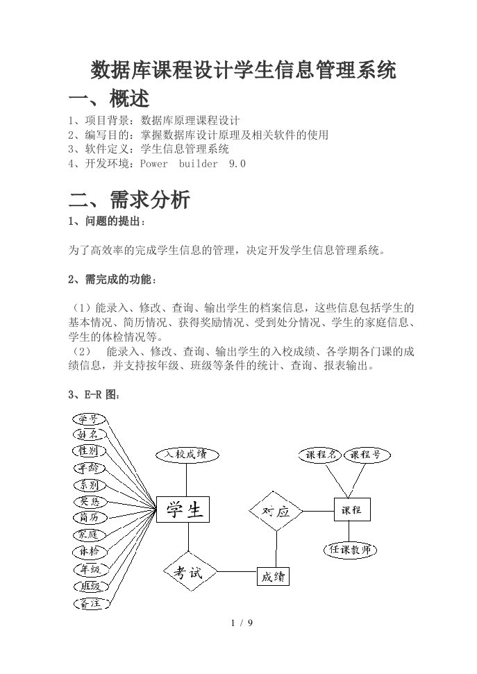 数据库课程设计之学生信息管理系统