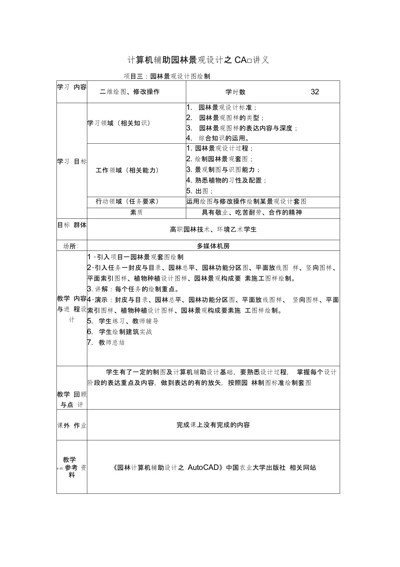 计算机辅助园林景观设计之CAD讲义项目三园林景观设计图绘制