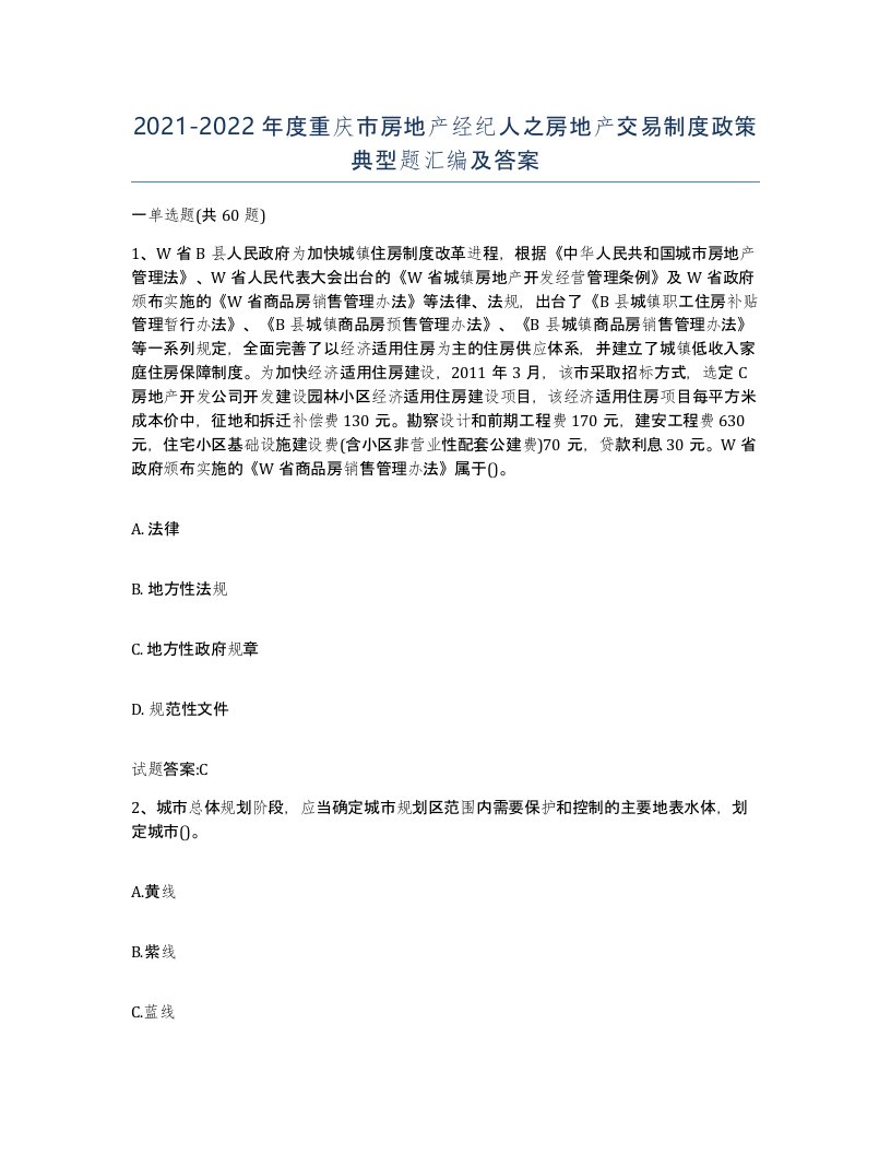 2021-2022年度重庆市房地产经纪人之房地产交易制度政策典型题汇编及答案