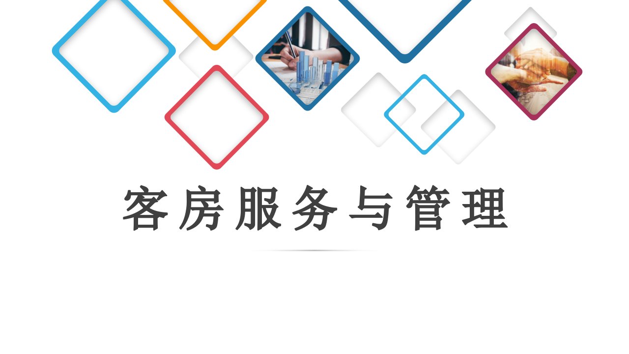 客房服务与管理完整版PPT课件