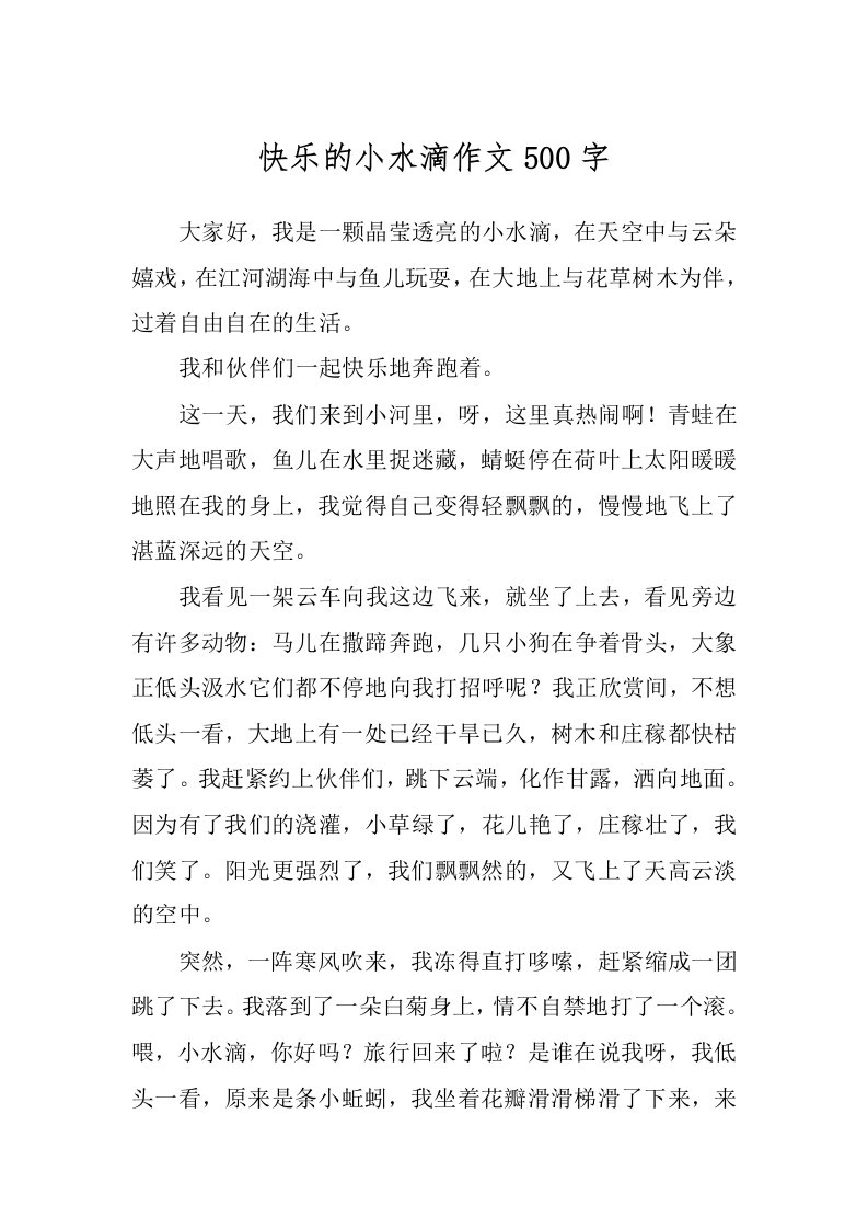 快乐的小水滴作文500字