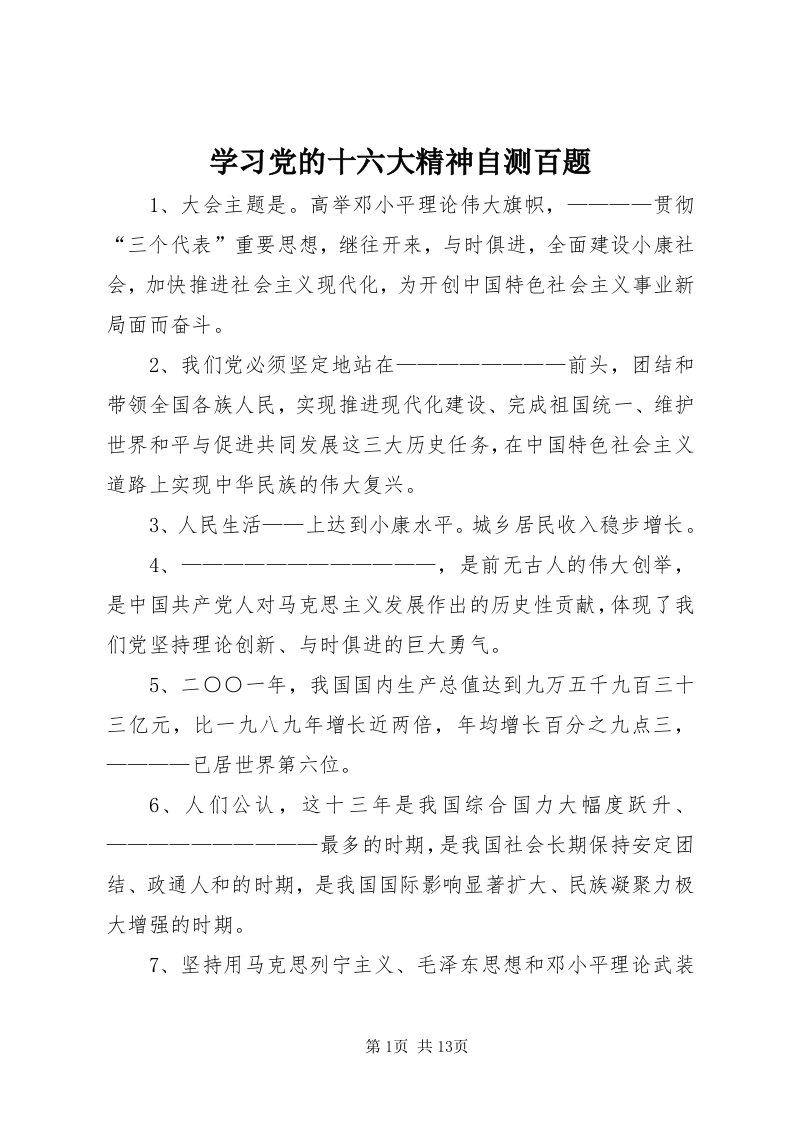 7学习党的十六大精神自测百题