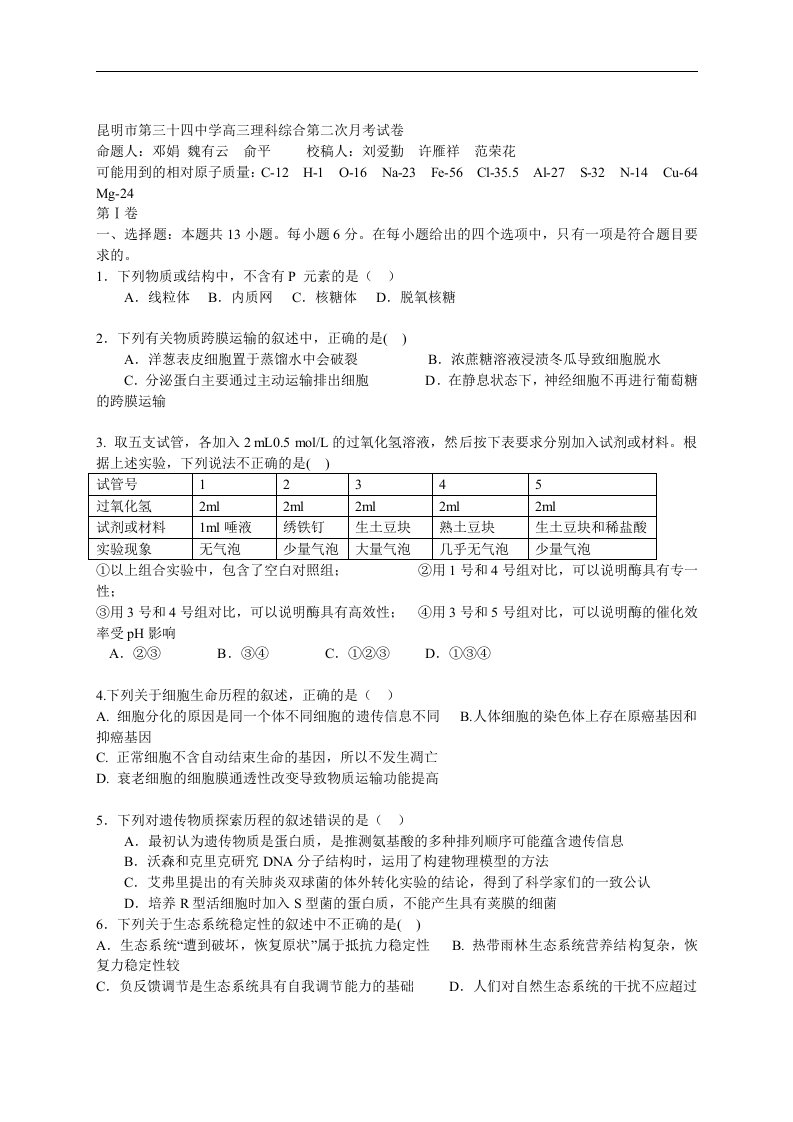 云南省昆明市三十四中高三理综第二次月考试题