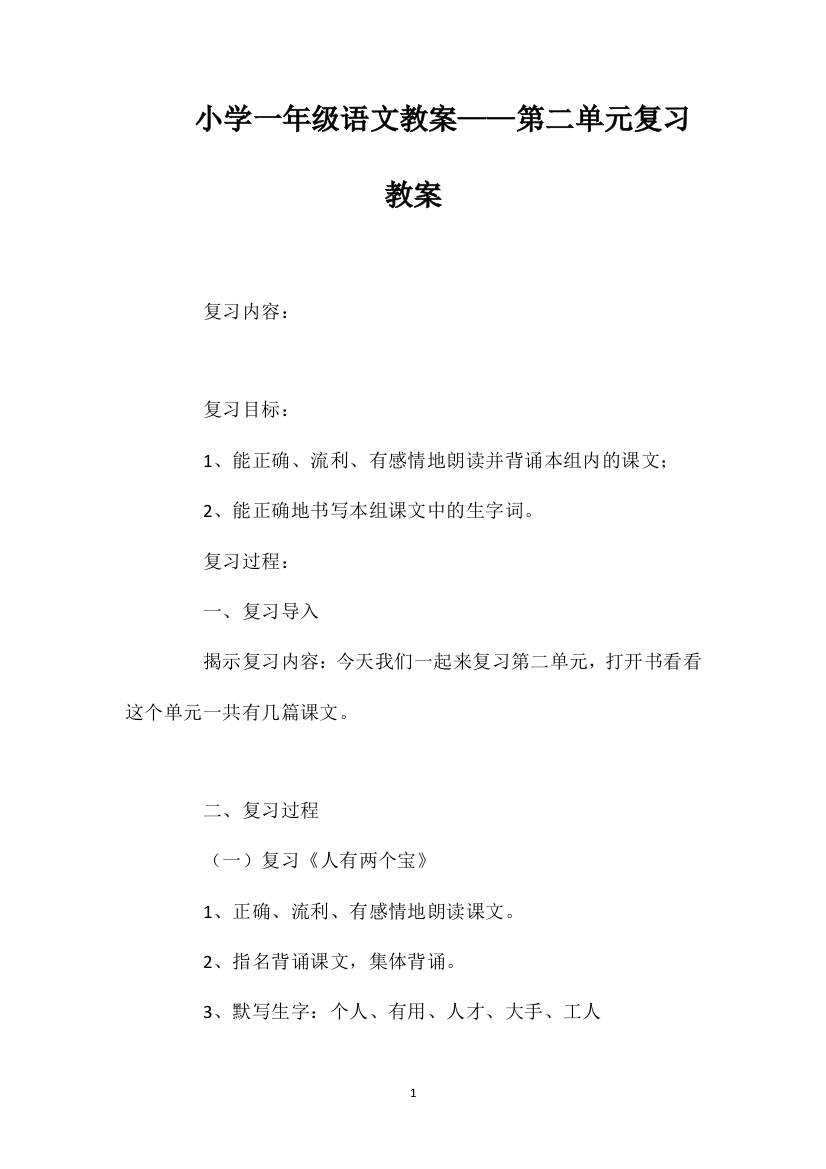 小学一年级语文教案——第二单元复习教案