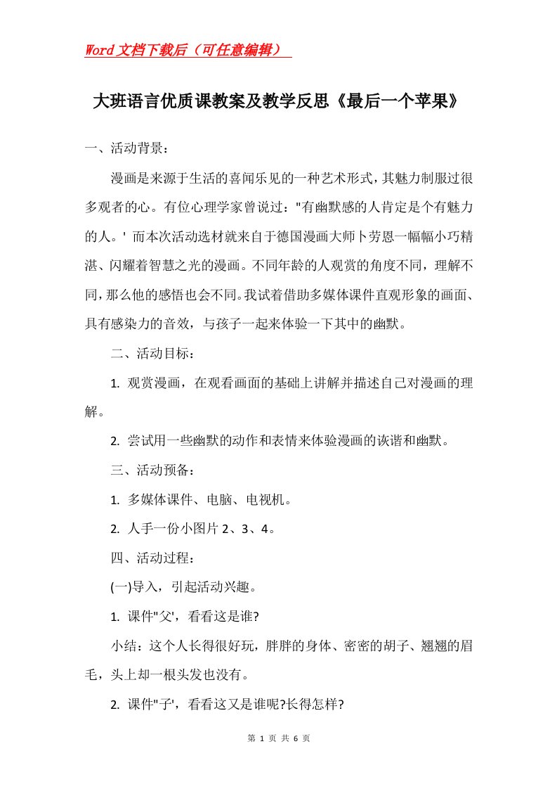 大班语言优质课教案及教学反思最后一个苹果