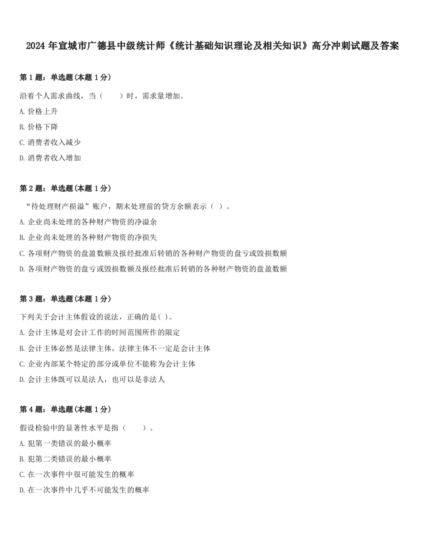 2024年宣城市广德县中级统计师《统计基础知识理论及相关知识》高分冲刺试题及答案