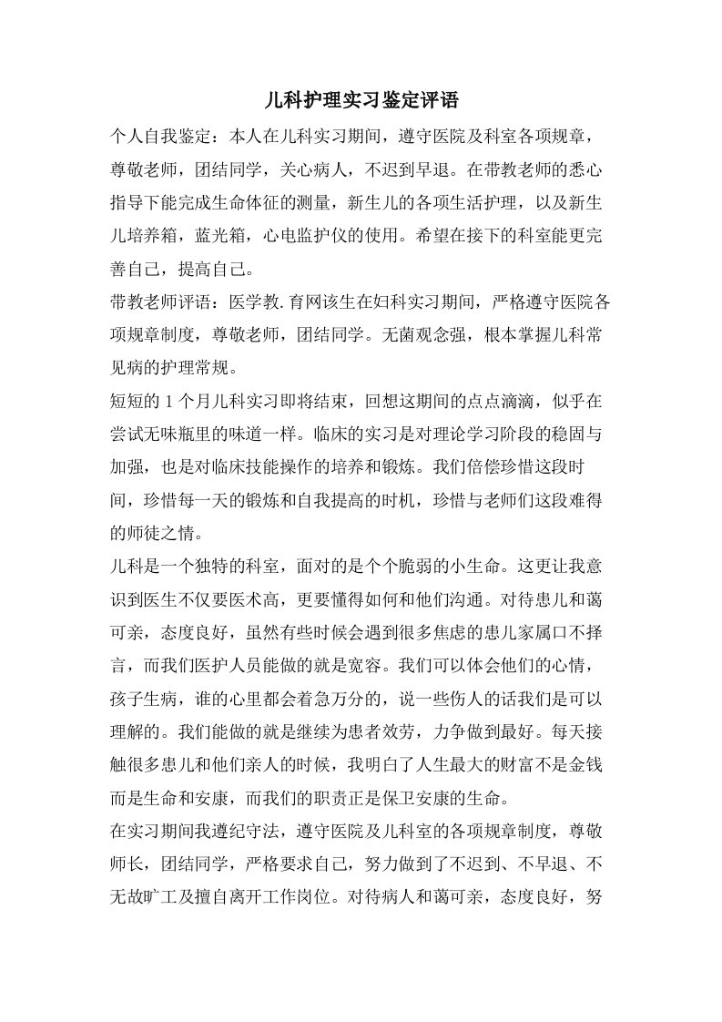 儿科护理实习鉴定评语