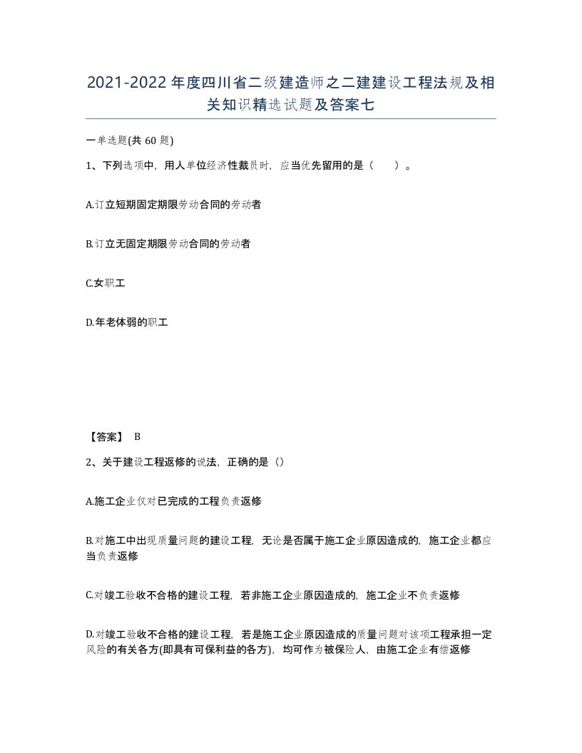 2021-2022年度四川省二级建造师之二建建设工程法规及相关知识试题及答案七